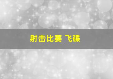 射击比赛 飞碟